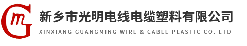 新鄉市光明電線電纜塑料有限公司